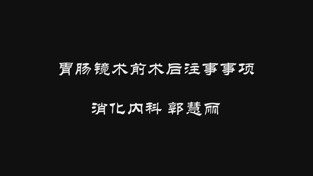 胃腸鏡檢查術(shù)前術(shù)后注意事項(xiàng)