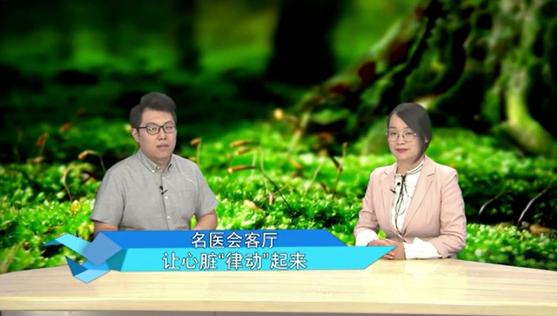 《名醫(yī)會客廳》——讓心臟“律動”起來