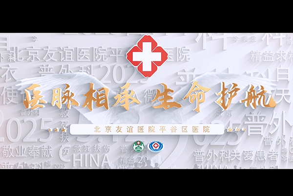 北京友誼醫(yī)院平谷區(qū)醫(yī)院普外科